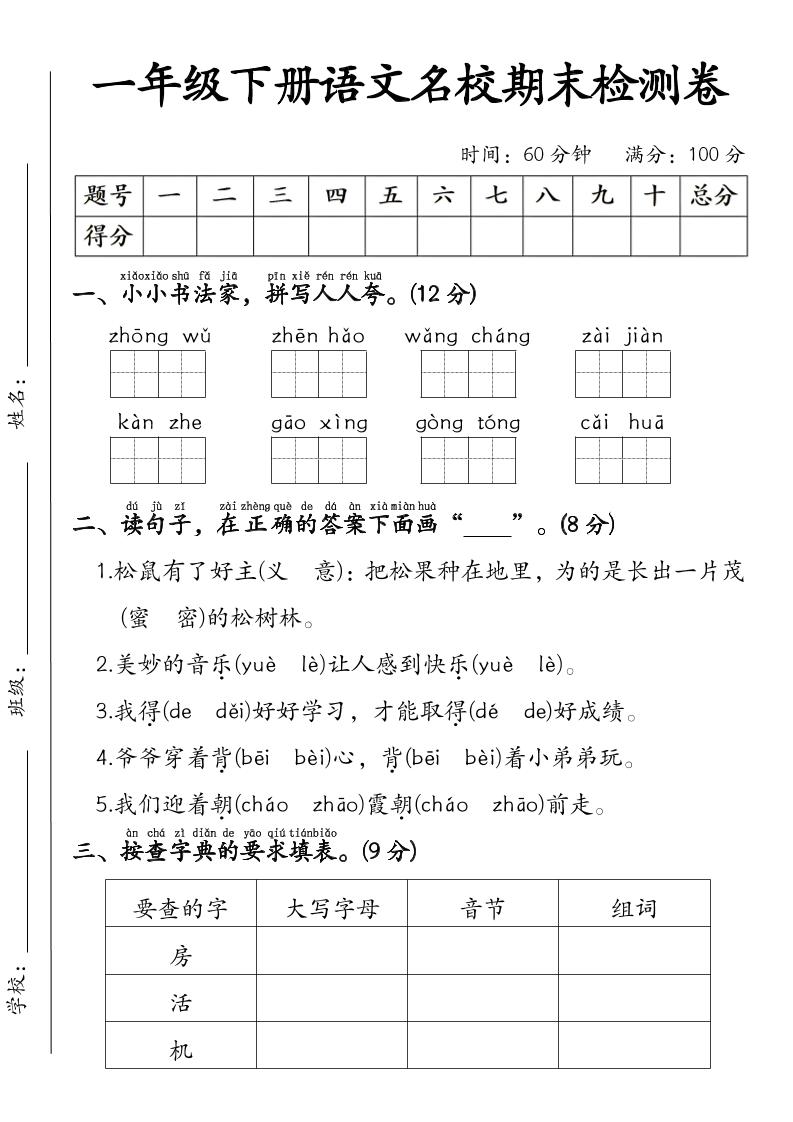 一年级下语文名校期末检测卷-学霸数字文库