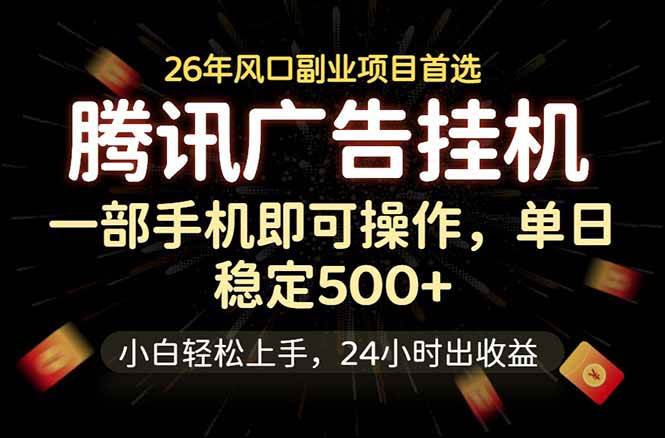 (18747期)腾讯广告挂机,一部手机轻松日入500+,小白轻松上手,长期稳定-邪修侠 - 演示