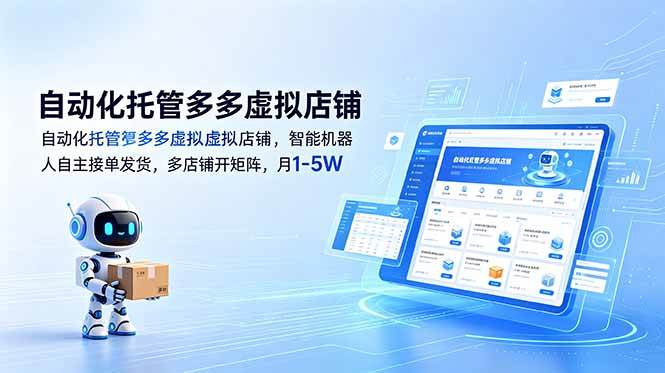 （18738期）自动化托管多多虚拟店铺，智能机器人自主接单发货，多店铺开矩阵，月1-5W-邪修侠 - 演示