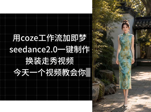 用coze工作流加即梦seedance2.0一键制作换装走秀视频，今天一个视频教会你-多课资源站