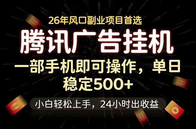 腾讯广告挂机，一部手机轻松日入500+，小白轻松上手，长期稳定-多课资源站