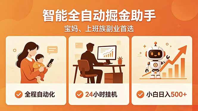(18749期)全程智能自动运行,24小时挂机躺赚,零基础新手也能上手,碎片时间轻松增收,稳定日入500+-邪修侠 - 演示