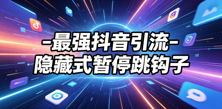 最强抖音引流-隐藏式暂停跳钩子，效果自测-多课资源站