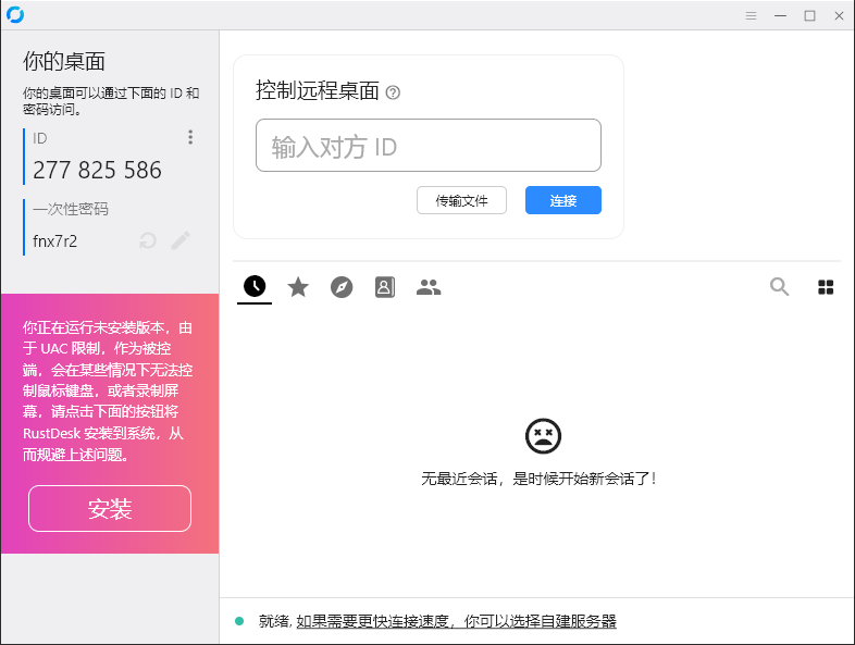 RustDesk跨平台远程控制v1.4.7-极栈网络