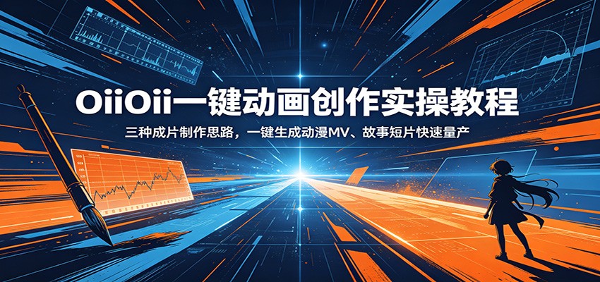 OiiOii一键动画创作实操教程:三种成片制作思路,一键生成动漫MV、故事短片快速量产-邪修侠 - 演示