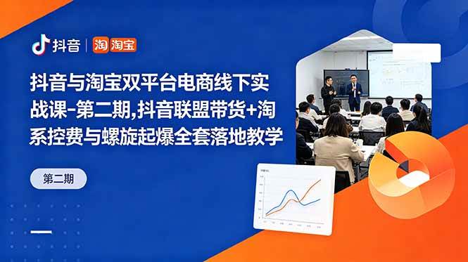 (18757期)抖音与淘宝双平台电商线下实战课-第二期,抖音联盟带货+淘系控费与螺旋起爆全套落地教学-邪修侠 - 演示