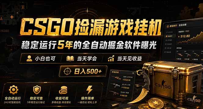 （18753期）CSGO捡漏游戏挂机，稳定运行5年的全自动掘金软件曝光，小白也可当天学会，当天见收益，日入500+-邪修侠 - 学院