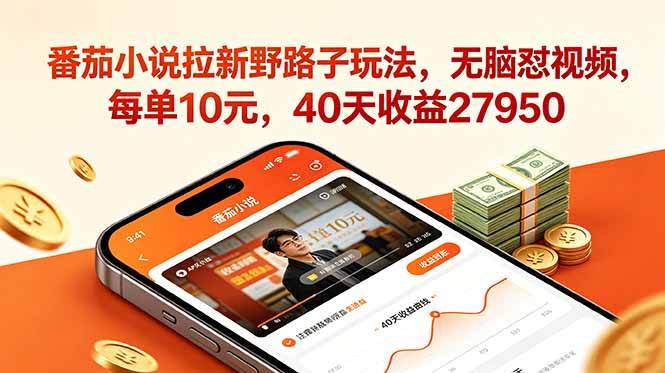 （18751期）番茄小说拉新野路子玩法，无脑怼视频，每单10元，40天收益27950-邪修侠 - 学院