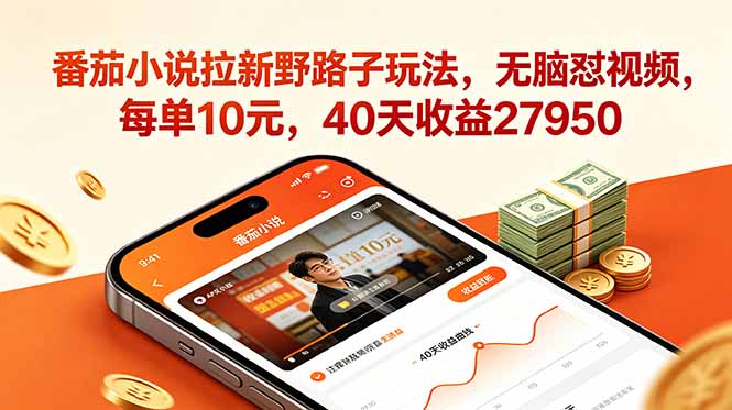 番茄小说拉新野路子玩法，无脑怼视频，每单10元，40天收益27950-邪修侠 - 学院