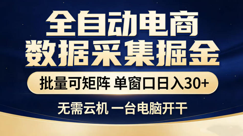 全自动电商数据采集掘金，批量可矩阵单窗口日入30+，无需云机一台电脑开干【揭秘】-多课资源站