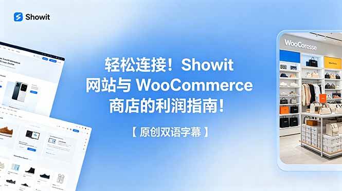 (18752期)轻松连接!Showit 网站与 WooCommerce 商店的利润指南!【原创双语字幕】-邪修侠 - 演示
