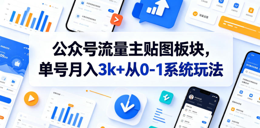 公众号流量主贴图板块，单号月入3k+从0-1系统玩法-邪修侠 - 学院