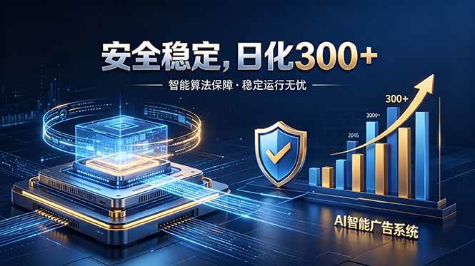 （18754期）2026最安全稳定的爆款项目，日化300+，无人值守操作简单-邪修侠 - 演示