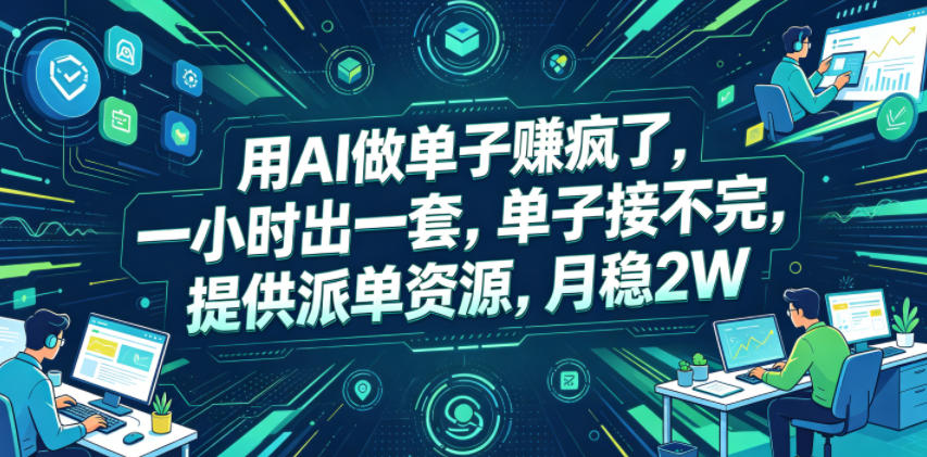用AI做单子賺疯了，一小时出一套，单子接不完，提供派单资源，月稳2W【揭秘】-邪修侠 - 学院