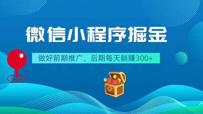 （18762期）微信小程序掘金，做好前期推广，后期每天躺赚300+-邪修侠 - 演示