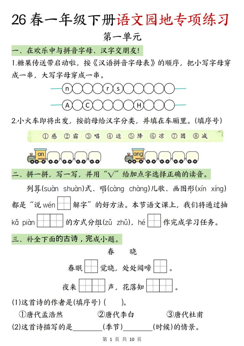 一年级下语文园地专项练习-学霸数字文库
