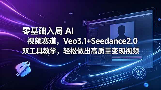 (18771期)零基础入局 AI 视频赛道,Veo3.1+Seedance2.0 双工具教学,轻松做出高质量变现视频-邪修侠 - 演示