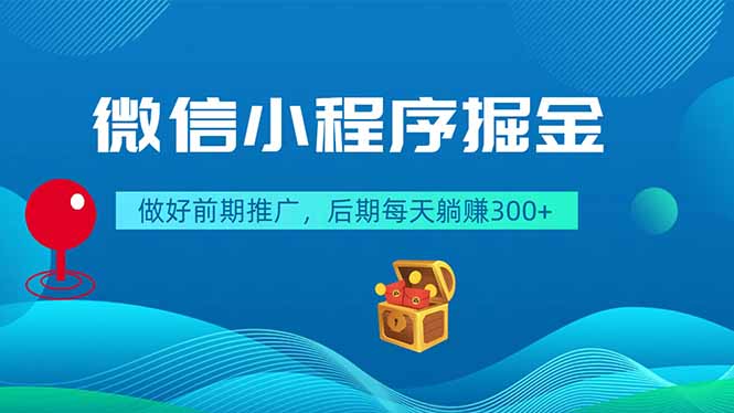 微信小程序掘金,做好前期推广,后期每天躺赚300+-羽桐社资源站
