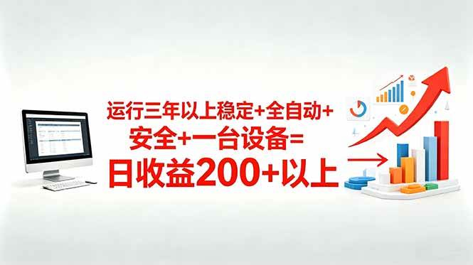 （18773期）三年以上稳定+全自动+安全+一台设备=日收益200+-邪修侠 - 演示