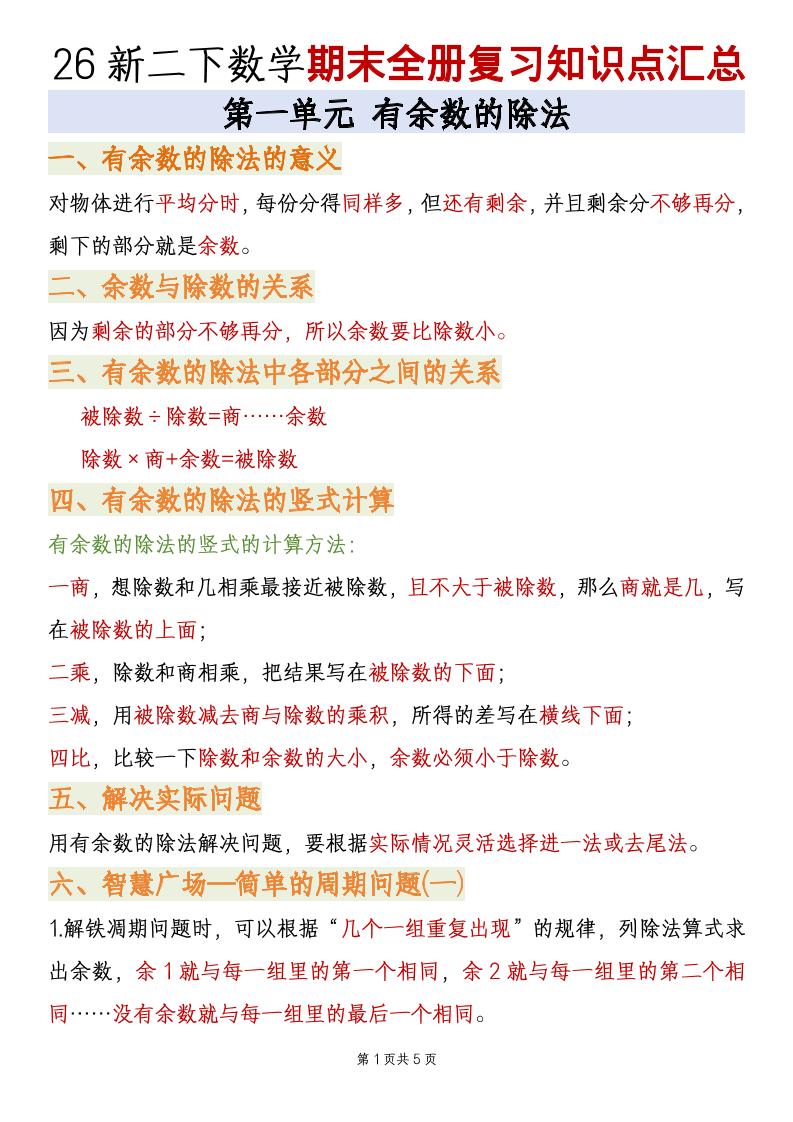 二年级下数学期末全册复习知识点汇总《青岛63版》-学霸数字文库