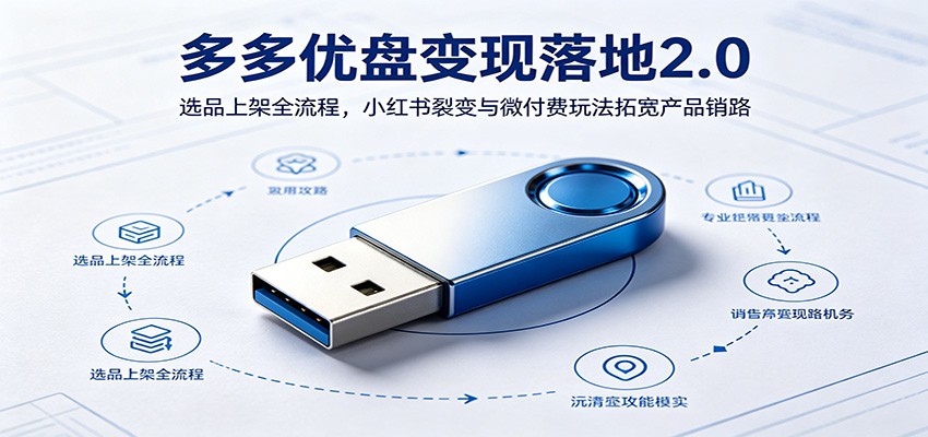 多多优盘变现落地2.0：选品上架全流程，小红书裂变与微付费玩法拓宽产品销路-邪修侠 - 演示