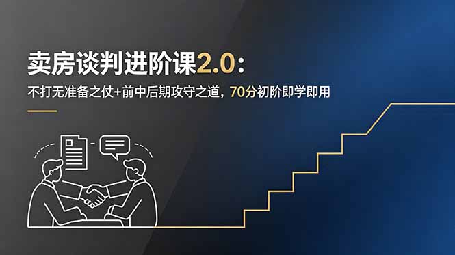 卖房谈判进阶课2.0：不打无准备之仗+前中后期攻守之道，70分初阶即学即用-多课资源站