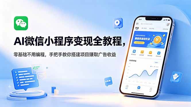 (18773期)AI微信小程序变现全教程,零基础不用编程,手把手教你搭建项目赚取广告收益-邪修侠 - 演示