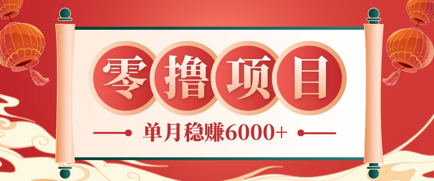 零成本的冷门赚钱小项目:项目操作简单、收益可观单月稳赚6000+,小白看完就能上手-邪修侠 - 演示