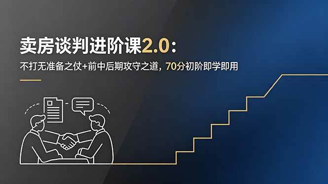 （18768期）卖房谈判进阶课2.0：不打无准备之仗+前中后期攻守之道，70分初阶即学即用-邪修侠 - 演示