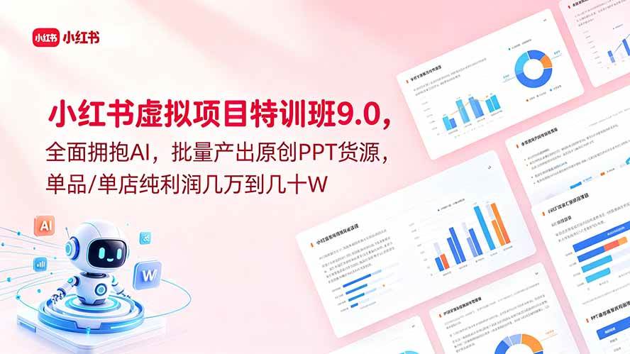 (18764期)小红书虚拟项目特训班9.0,全面拥抱AI,批量产出原创PPT货源,单品/单店纯利润几万到几十W-邪修侠 - 演示