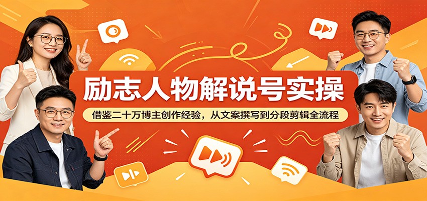 励志人物解说号实操：借鉴二十万博主创作经验，从文案撰写到分段剪辑全流程-邪修侠 - 演示
