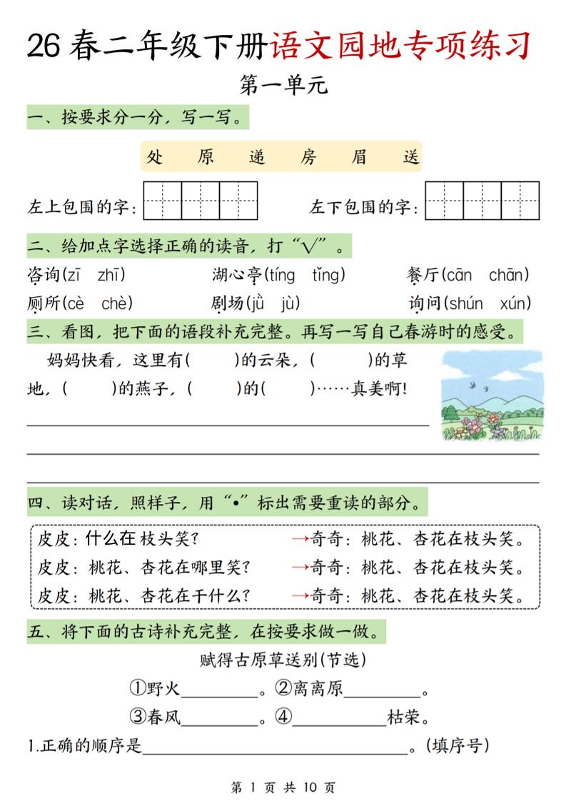 二年级下语文园地专项练习-学霸数字文库