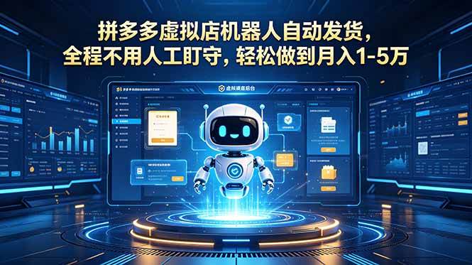 （18779期）拼多多虚拟店机器人自动发货，全程不用人工盯守，轻松做到月入 1-5 万-邪修侠 - 演示