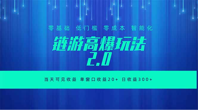 全新链游2.0当天可见收益,零基础也可以矩阵操作-多课资源站