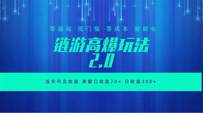 (18784期)全新链游2.0当天可见收益,零基础也可以矩阵操作-邪修侠 - 演示