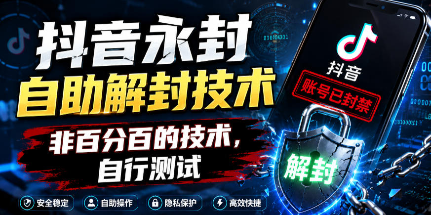 抖音永封自助解封技术，非百分百的技术，自行测试-怪兽网创俱乐部