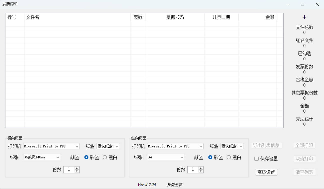 发票闪印 v4.7.26绿色版-小栈博客