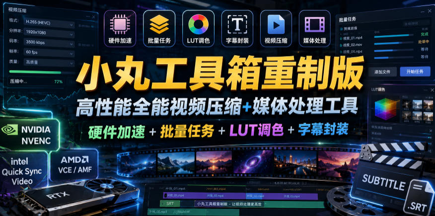 小丸工具箱重制版–高性能全能视频压缩+媒体处理工具｜硬件加速+批量任务+LUT调色+字幕封装-小白项目网