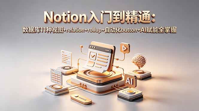 （18782期）Notion入门到精通：数据库11种视图+relation+rollup+自动化button+AI赋能全掌握-邪修侠 - 演示