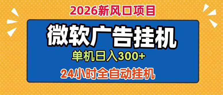 (18786期)微软广告挂机,单机日入300+,24小时脚本挂机(课程附带脚本)-邪修侠 - 演示