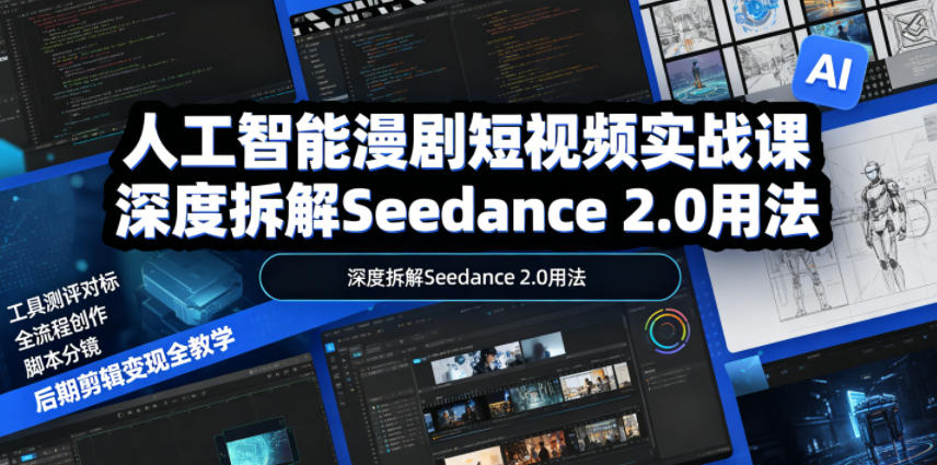 人工智能漫剧短视频实战课,深度拆解Seedance 2.0用法,工具测评对标+全流程创作+脚本分镜+后期剪辑变现全教学 人工智能漫剧短视频实战课,深度拆解Seedance 2.0用法,工具测评对标+全流程创作+脚本分镜+后期剪辑变现全教学
