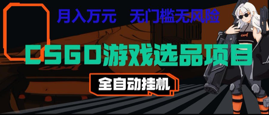 CSGO游戏自动扫货项目，全自动运行，月入1W，无风险，长期稳定可以做【揭秘】-怪兽网创俱乐部