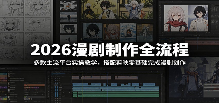 2026漫剧制作全流程：多款主流平台实操教学，搭配剪映零基础完成漫剧创作-邪修侠 - 演示