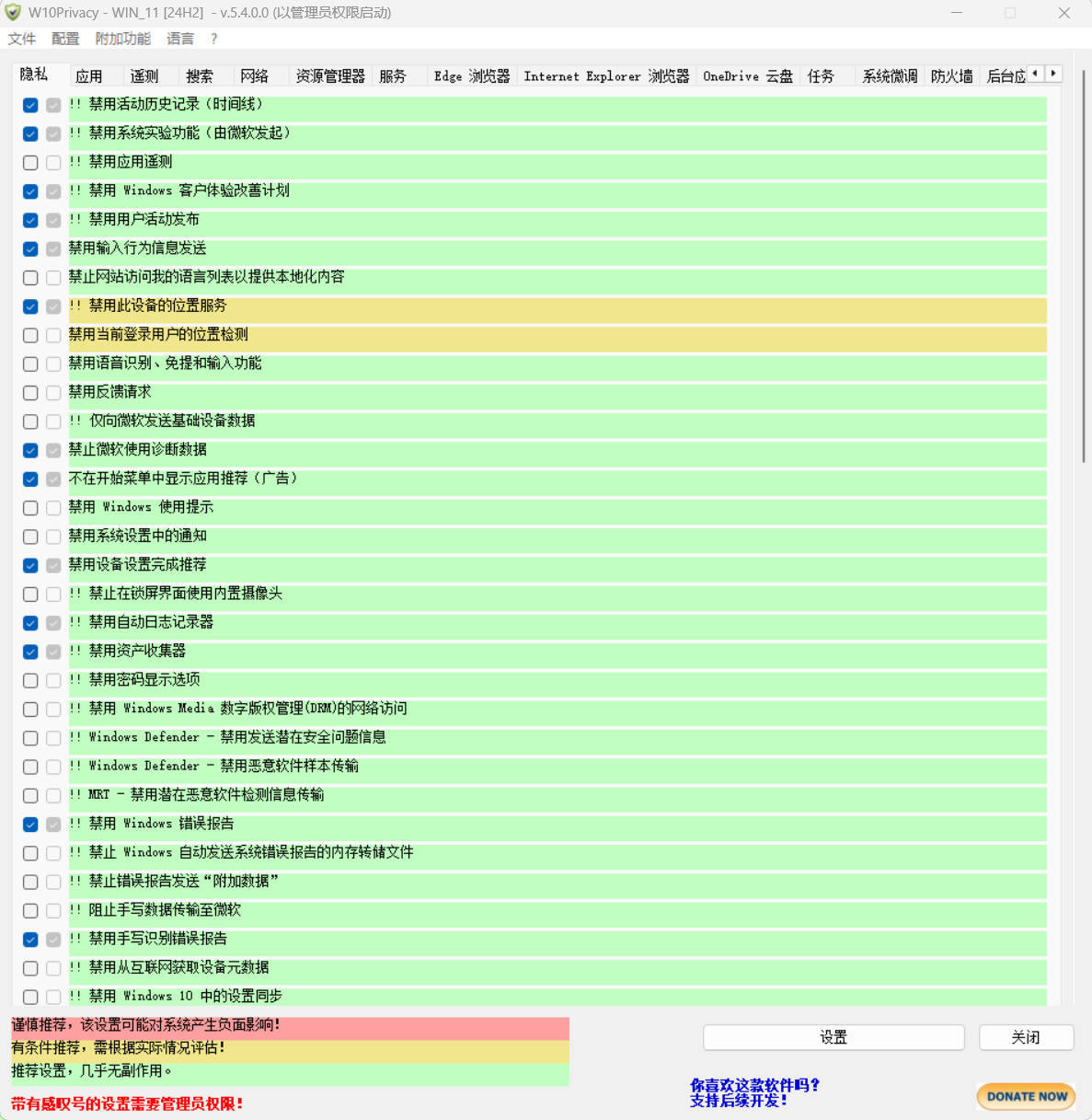 W10Privacy v5.4.0 中文绿色版-极栈网络