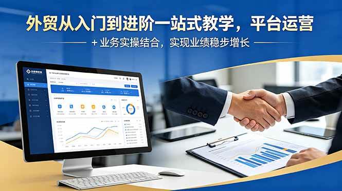 (18795期)外贸从入门到进阶一站式教学,平台运营 + 业务实操结合,实现业绩稳步增长-小白项目网