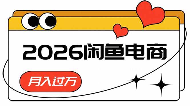 （18792期）2026闲鱼电商高需求卖法，长期稳定可做，一单利润300-邪修侠 - 演示
