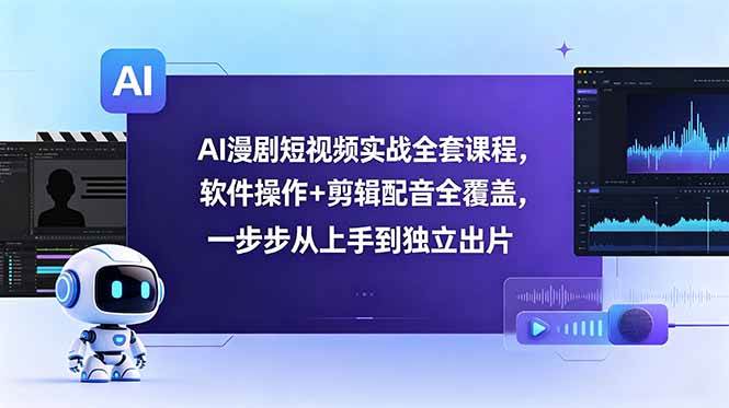 (18796期)AI漫剧短视频实战全套课程,软件操作+剪辑配音全覆盖,一步步从上手到独立出片-邪修侠 - 演示