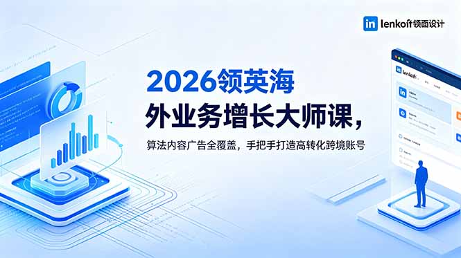 2026 领英海外业务增长大师课，算法内容广告全覆盖，手把手打造高转化跨境账号-多课资源站