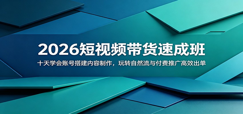 2026短视频带货速成班：十天学会账号搭建内容制作，玩转自然流与付费推广高效出单-邪修侠 - 演示