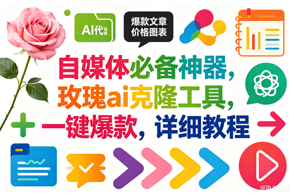 （18794期）玫瑰克隆，一键爆款ai工具，自媒体必备神器，50多个功能，详细教程-邪修侠 - 演示